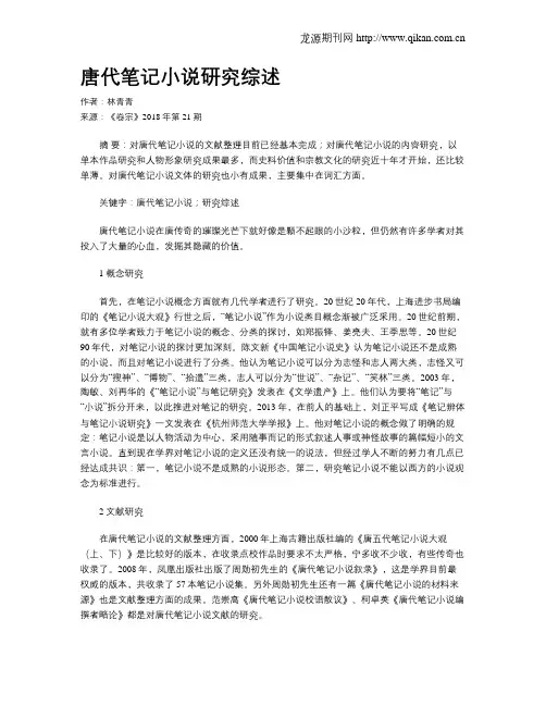 唐代笔记小说研究综述