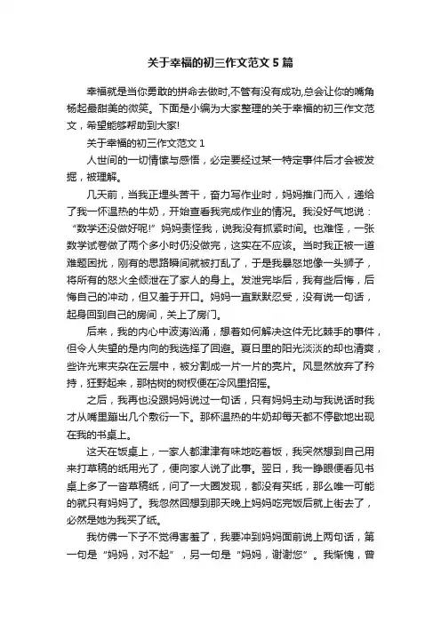 关于幸福的初三作文范文5篇
