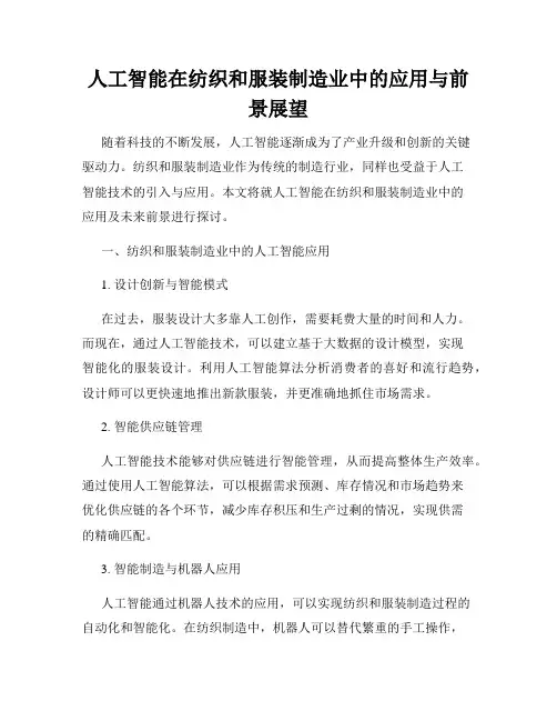人工智能在纺织和服装制造业中的应用与前景展望