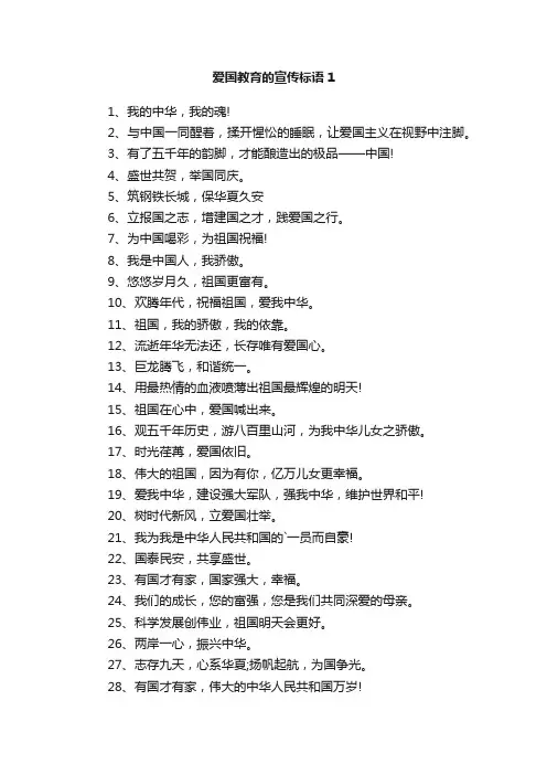 爱国教育的宣传标语