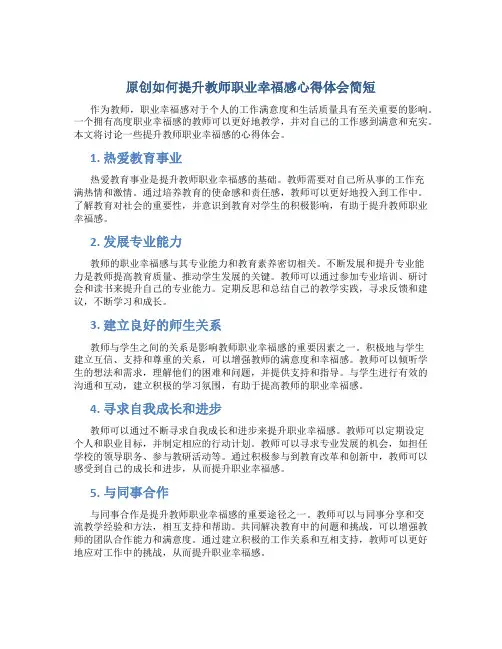 原创如何提升教师职业幸福感心得体会简短