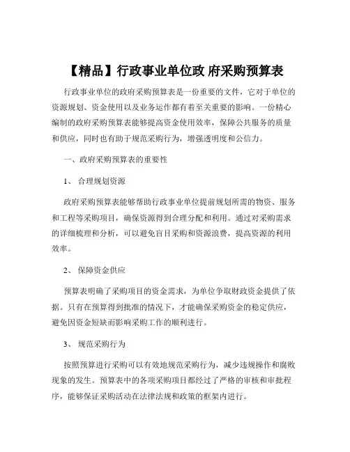【精品】行政事业单位政 府采购预算表