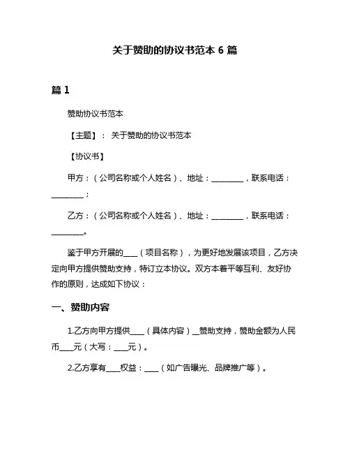关于赞助的协议书范本6篇