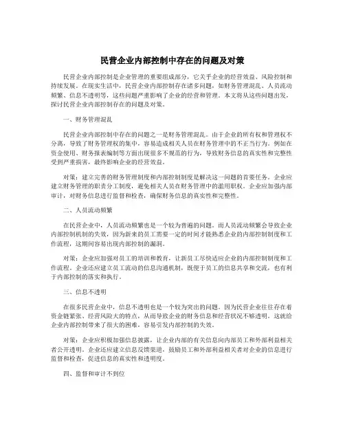 民营企业内部控制中存在的问题及对策