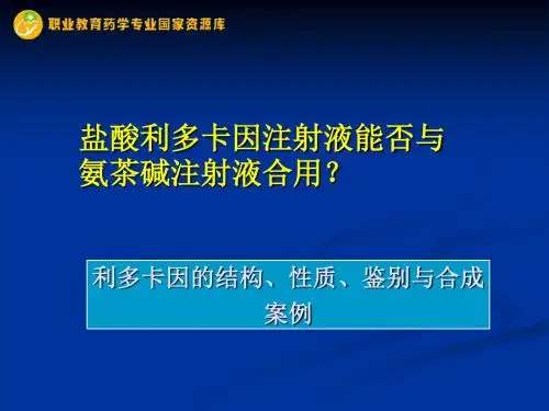 盐酸利多卡因注射液能否与氨茶碱注射液合用？.
