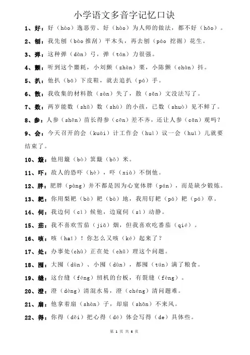 小学语文中的104个多音字记忆口诀
