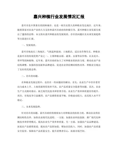 嘉兴种植行业发展情况汇报