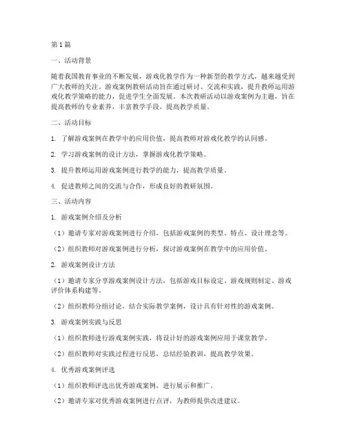 游戏案例教研活动计划(3篇)