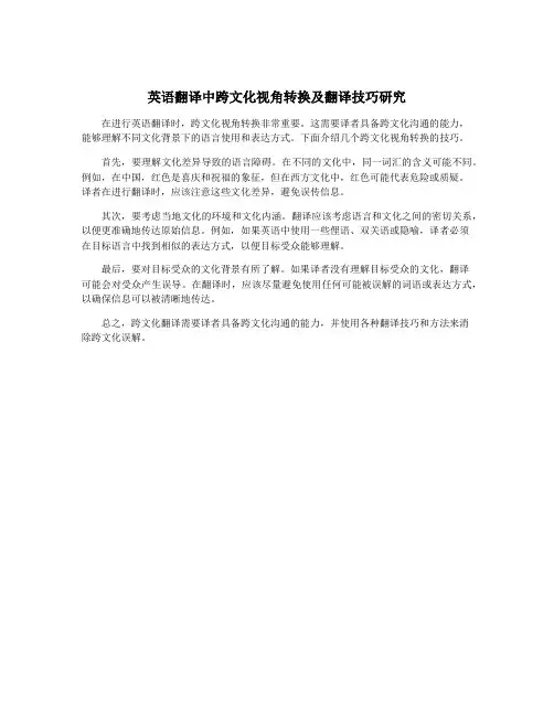 英语翻译中跨文化视角转换及翻译技巧研究