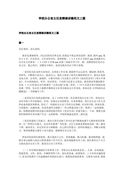 学校办公室主任竞聘演讲稿范文三篇