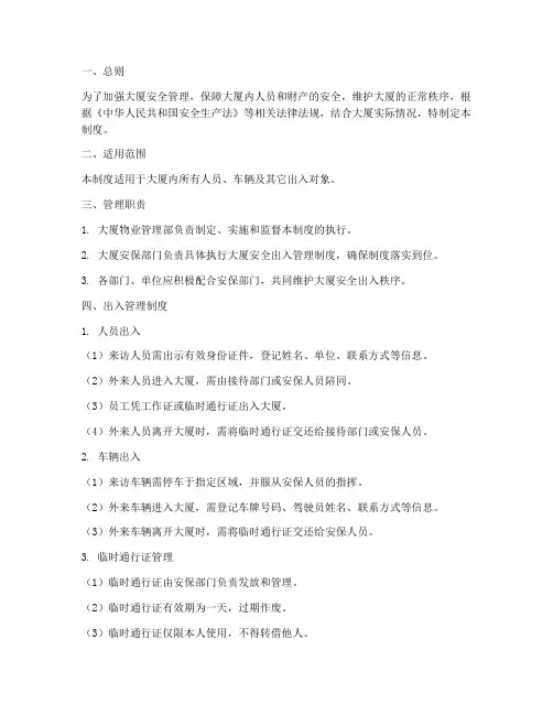 大厦安全出入管理制度