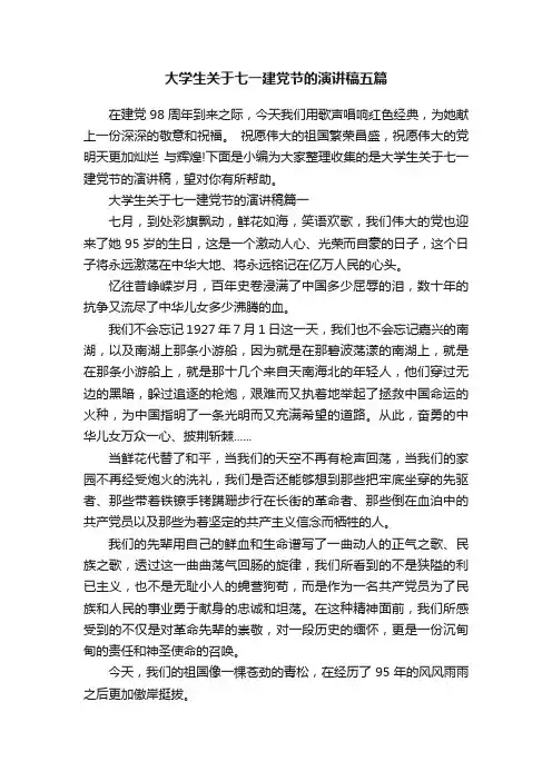大学生关于七一建党节的演讲稿五篇