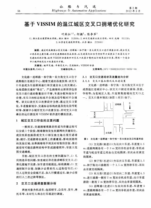 基于VISSIM的温江城区交叉口拥堵优化研究