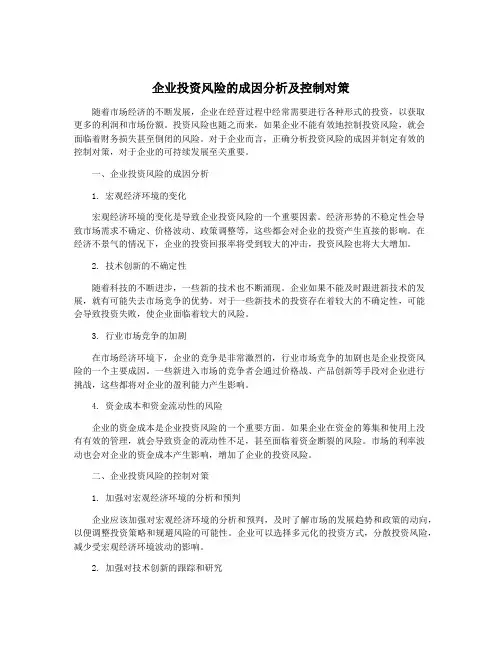 企业投资风险的成因分析及控制对策