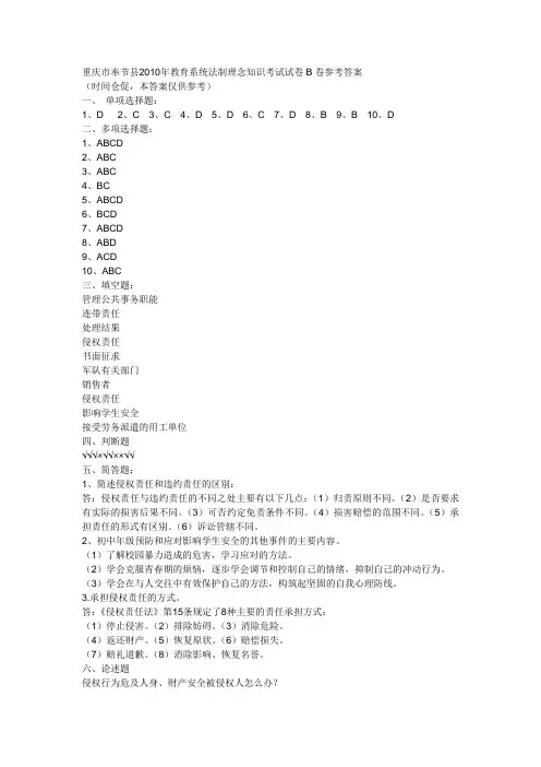 重庆市奉节县2010年教育系统法制理念知识考试试卷B卷参考答案