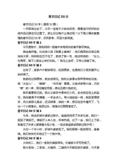 春节日记50字（通用32篇）