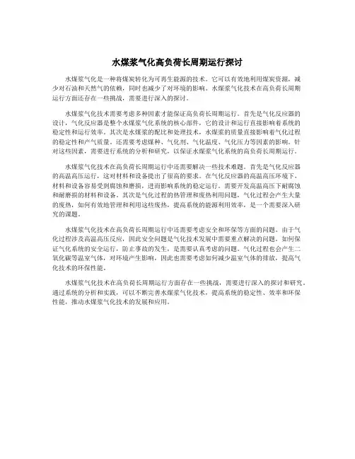 水煤浆气化高负荷长周期运行探讨