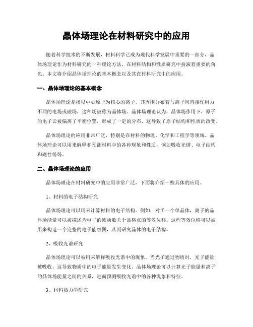 晶体场理论在材料研究中的应用