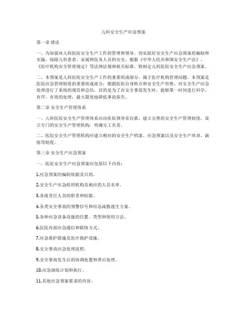 儿科安全生产应急预案