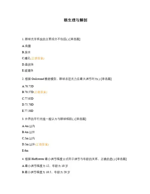 眼生理与解剖