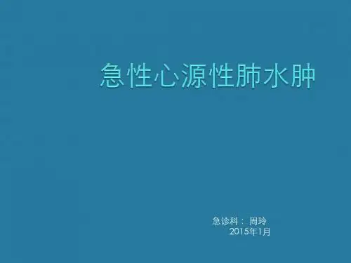 急性心源性肺水肿课件