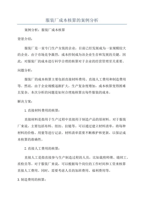 服装厂成本核算的案例分析