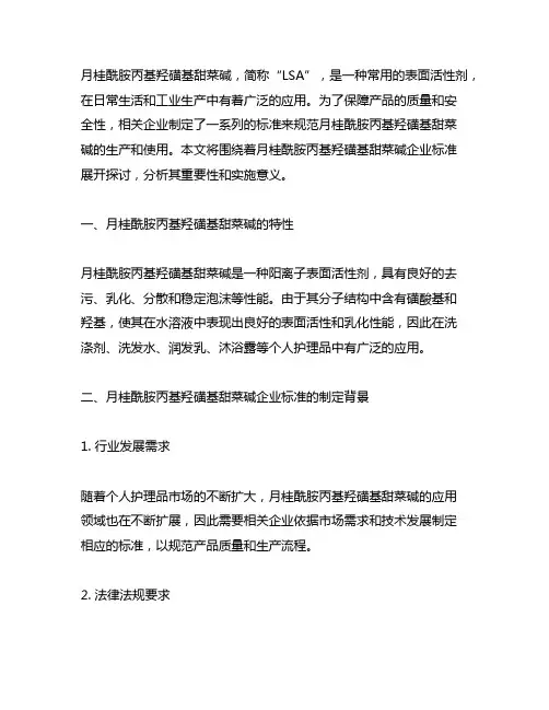 月桂酰胺丙基羟磺基甜菜碱企业标准
