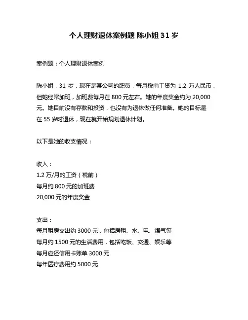 个人理财退休案例题 陈小姐31岁