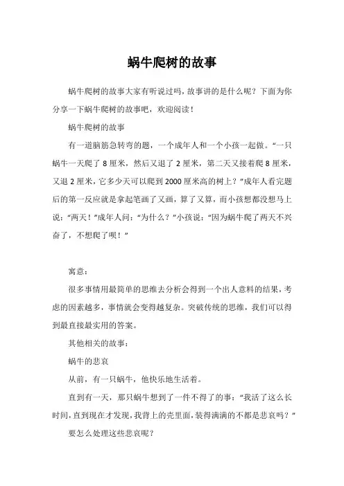 蜗牛爬树的故事