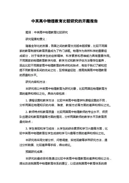 中英高中物理教育比较研究的开题报告