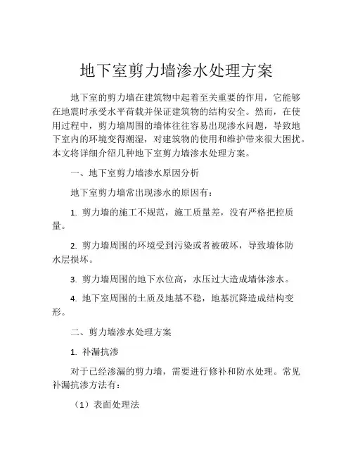 地下室剪力墙渗水处理方案