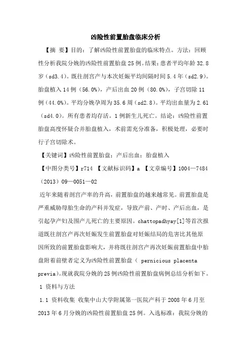凶险性前置胎盘临床分析