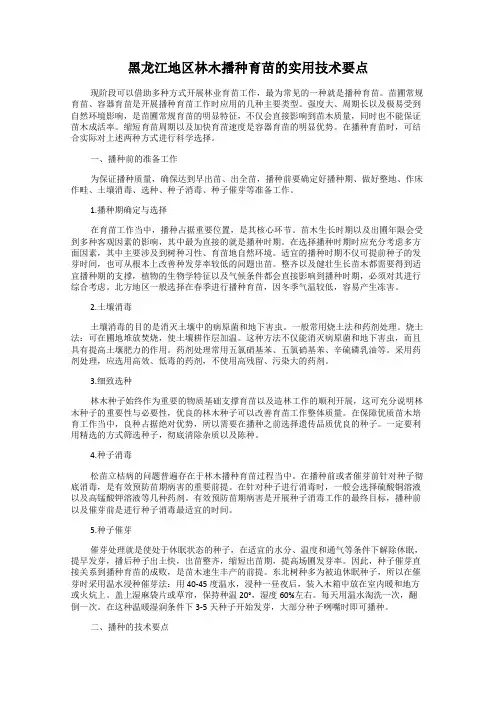 黑龙江地区林木播种育苗的实用技术要点