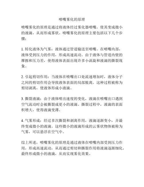 喷嘴雾化的原理