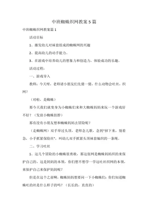 中班蜘蛛织网教案5篇