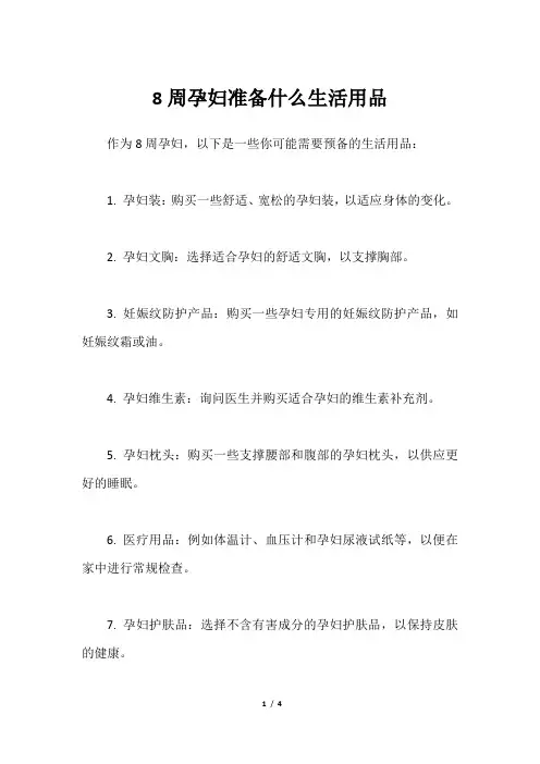 8周孕妇准备什么生活用品