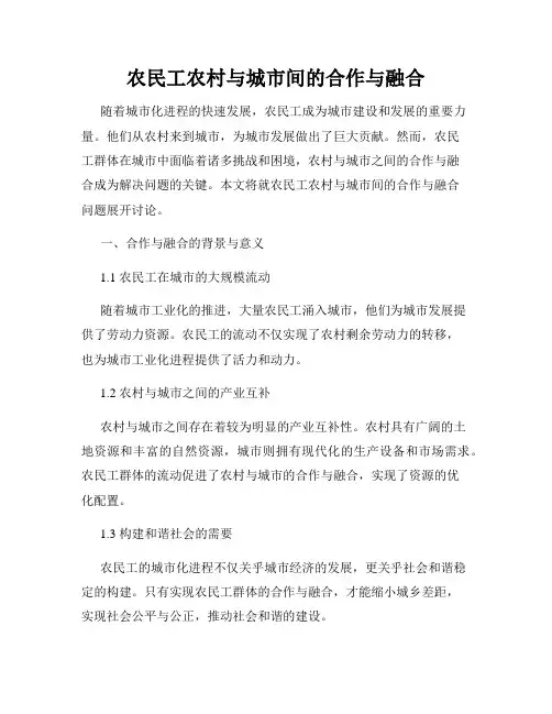 农民工农村与城市间的合作与融合