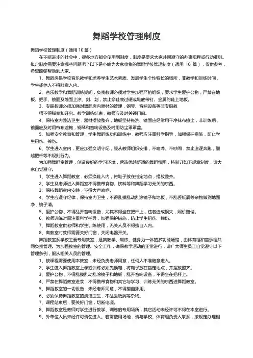 舞蹈学校管理制度（通用10篇）