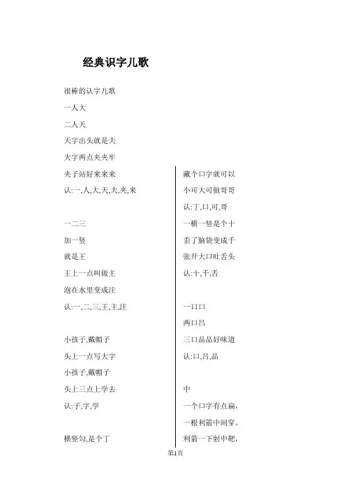 (完整版)一年级经典识字儿歌