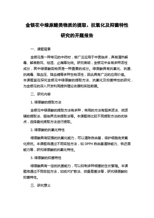 金银花中绿原酸类物质的提取、抗氧化及抑菌特性研究的开题报告
