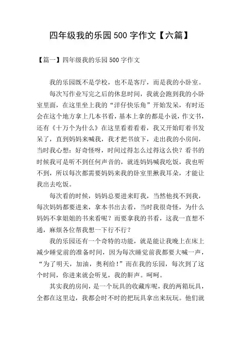 四年级我的乐园500字作文【六篇】