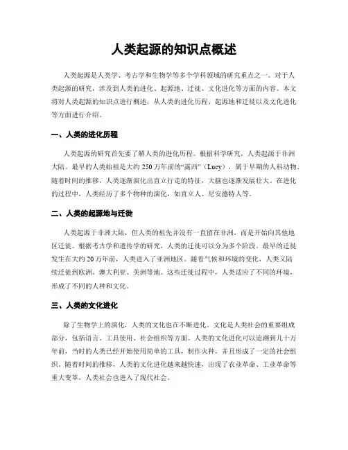 人类起源的知识点概述
