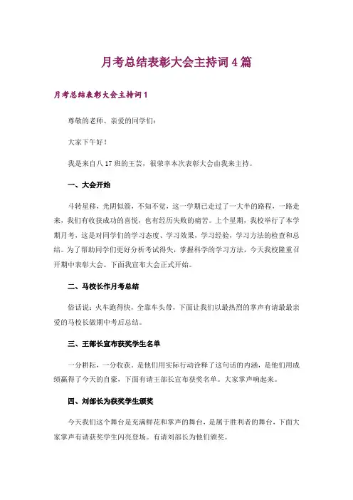 月考总结表彰大会主持词4篇