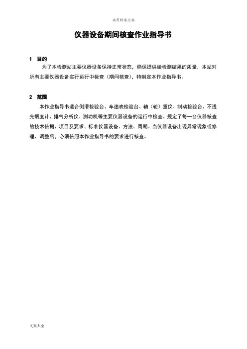 机动车检测仪器设备期间核查作业指导书