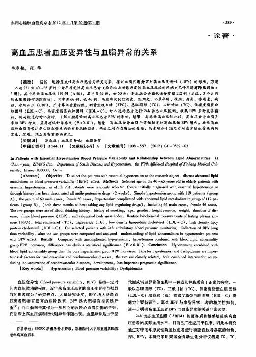 高血压患者血压变异性与血脂异常的关系