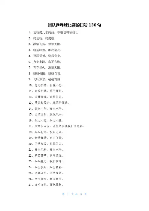 团队乒乓球比赛的口号130句