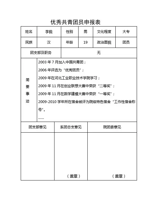 优秀共青团员申报表