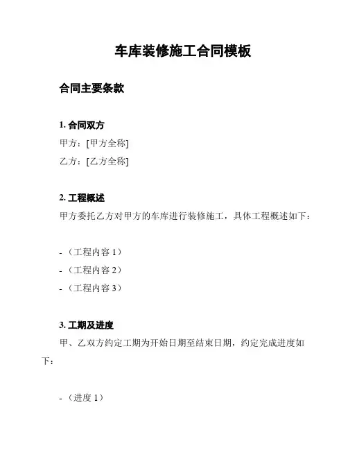 车库装修施工合同模板