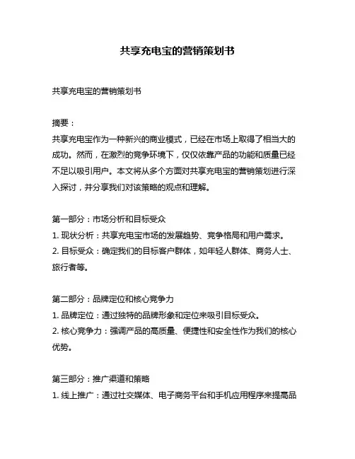 共享充电宝的营销策划书