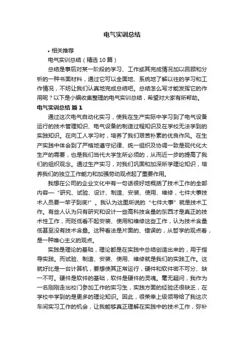 电气实训总结